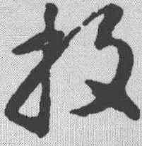 投,智永 ,書法字典